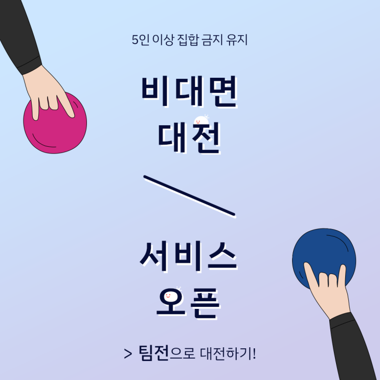  [볼링왕] 볼링도 온라인 대전이 가능하다고? 볼링왕 크루 비대면 대전 서비스 오픈! (feat.팀전)
