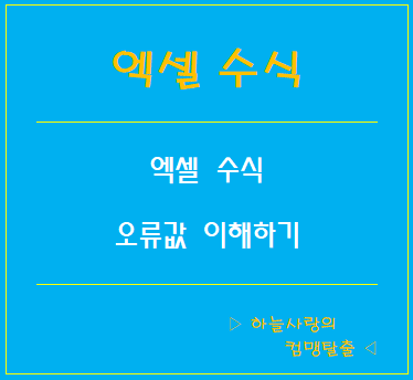  엑셀수식 - 엑셀오류의 의미 알아보기