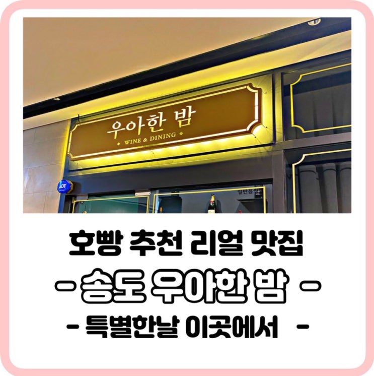  송도와인바_분위기으뜸가성비굿우아한밤데이트하기좋은곳