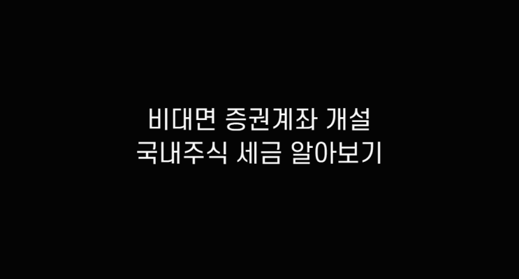  토스 비대면 증권계좌, 국내 주식통장 개설 방법 및 세금(매매, 매도, 배당금, 양도소득세) 알아보고 거래세율 확인