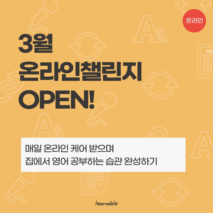 [3월 모집마감] 온라인케어 받으며 영어공부 습관 만드는 데일리챌린지 (러너블)