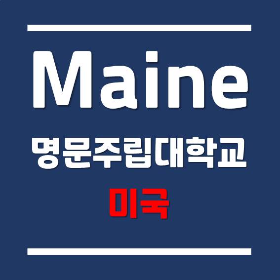 [미국 주립대학교] SAT/ACT 요구하지 않는 메인 대학교 University of Maine