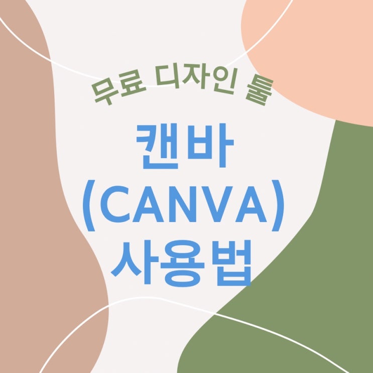  블로그, 유튜브 썸네일 제작 툴 캔바(Canva) 사용법 소개