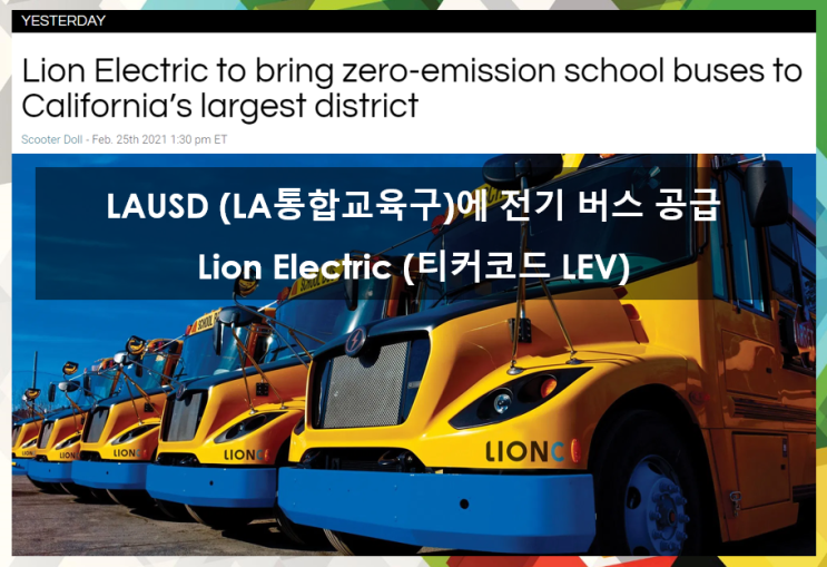  Lion electric 전기스쿨버스의 LA 통합교육구에 LionC 공급 ( feat. 티커코드 LEV, LAUSD, 제원, 스펙)