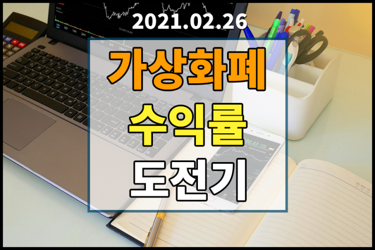 [2021.02.26] 가상화폐 수익률 도전기 [비트코인시세/이더리움시세/리플시세/도지코인시세]