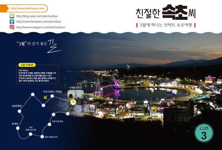 친절한 속초씨 !! 3월호 속초시청 관광과 발행 친절한 속초씨 !! 3월호 속초시청 관광과 발행