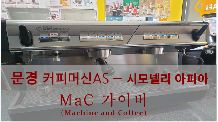  <문경커피머신AS> 커피머신수리 - 시모넬리 아피아 메인보드