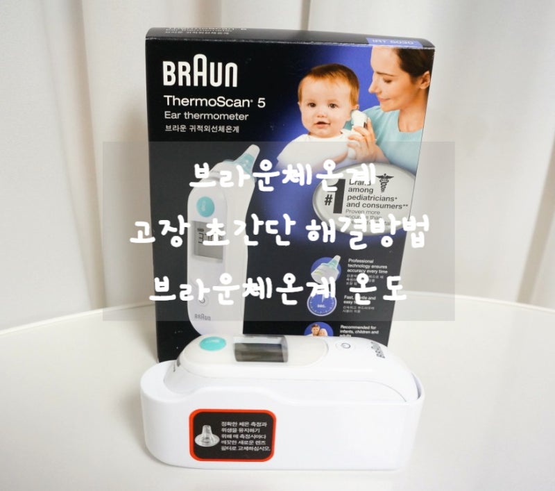 브라운체온계 고장 깜빡깜빡 오류 해결방법 브라운체온계 온도