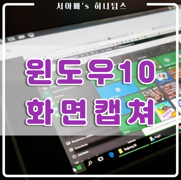  컴퓨터 화면 캡쳐 가장 쉬운 방법(윈도우 10, 7, 알 캡처, 캡쳐)