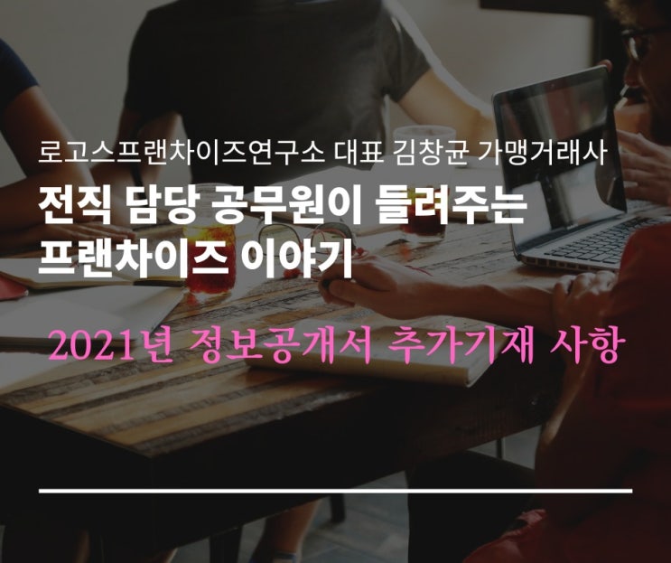  2021년 정보공개서 추가기재 사항