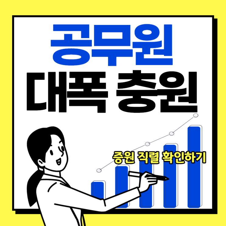  2021년 국가공무원 8,345명 더 뽑는다!!! 조기 충원!!