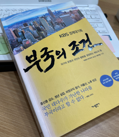  KBS 경제대기획 [부국의 조건] 부국과 빈국을 가르는 결정적 요인은?