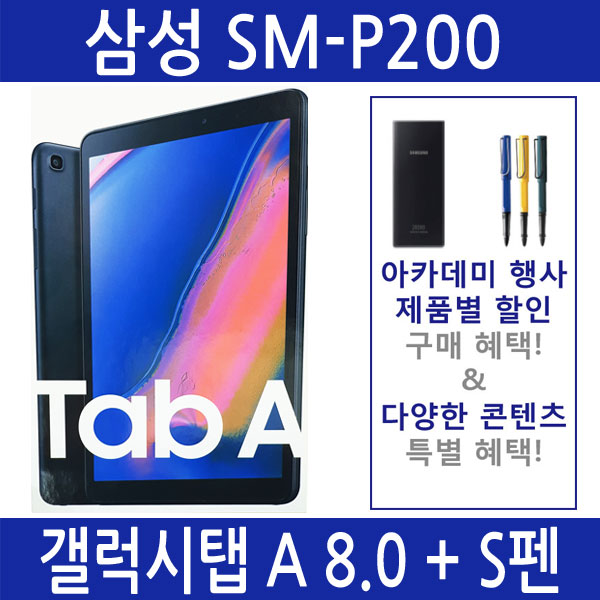 가성비 좋은 삼성 갤럭시탭A 8.0 (2019) + S펜 WiFi 32G SM-P200+총알펜 증정/아카데미행사, 1.갤럭시탭 SM-P200 좋아요 가성비 좋은 삼성 갤럭시탭A 8.0 (2019) + S펜 WiFi 32G SM-P200+총알펜 증정/아카데미행사, 1.갤럭시탭 SM-P200 좋아요