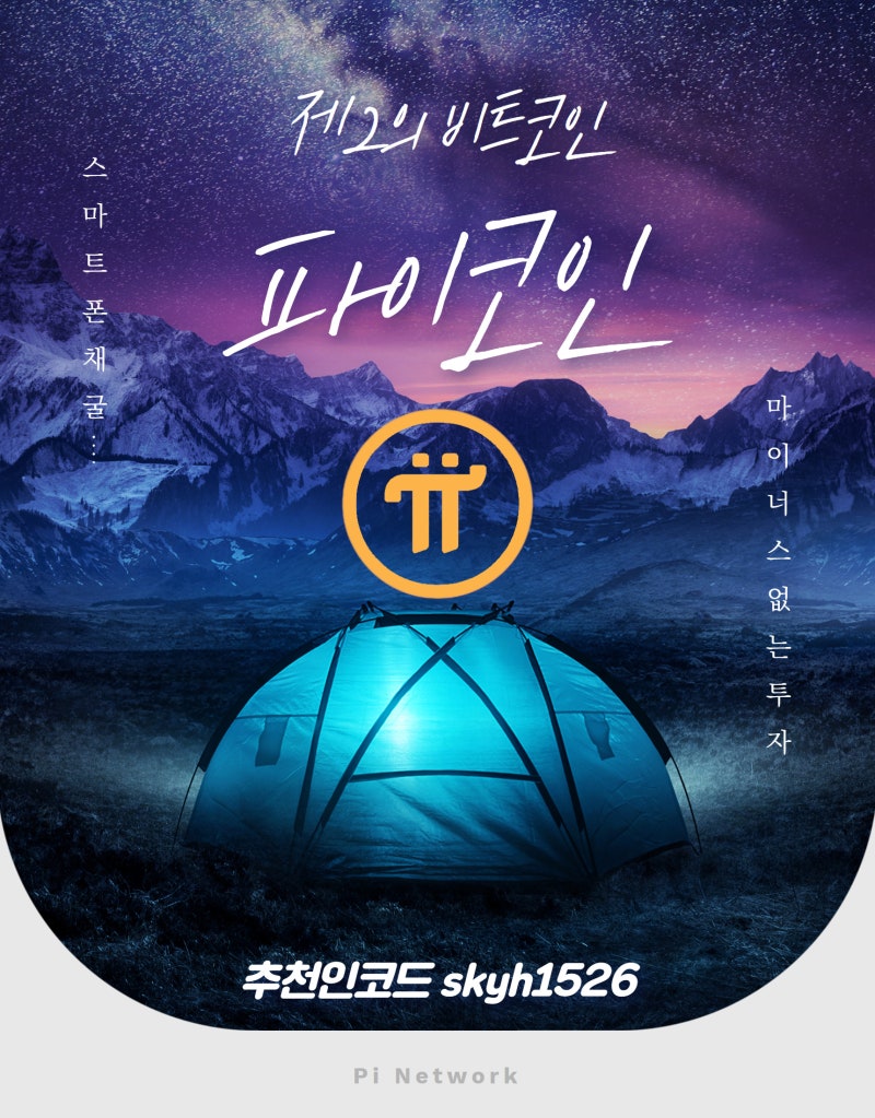 파이코인 채굴시작 5분만에 따라하기, 생각보다 너무 쉬워요! : 네이버 블로그