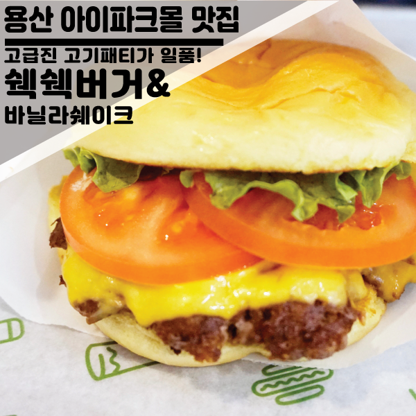  서울 맛집 추천! 용산 아이파크몰 "쉑쉑버거+바닐라쉐이크"
