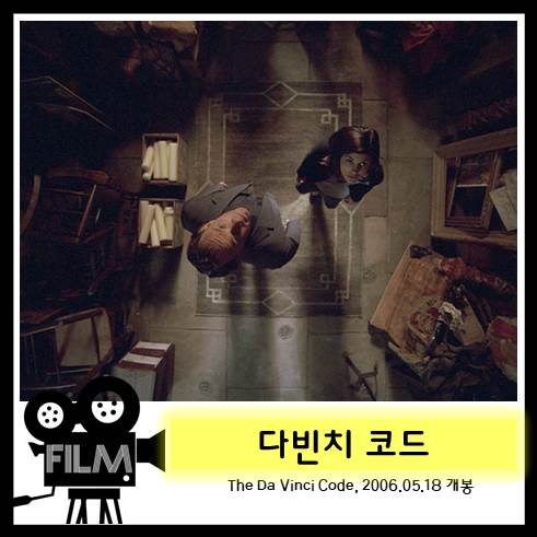  영화 <다빈치 코드> 리뷰, '댄 브라운'의 '로버트 랭던'시리즈 (2006)