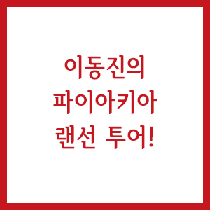  이동진의 파이아키아 랜선 투어!