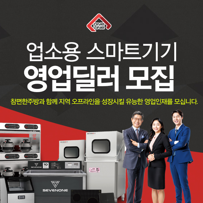  서울지역 업소용 스마트기기 영업딜러 모집/ 초음파식기세척기/솥밥기계 프리랜서,건별수당(투잡가능)
