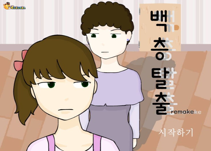  백층탈출 게임하기 리메이크 100층탈출