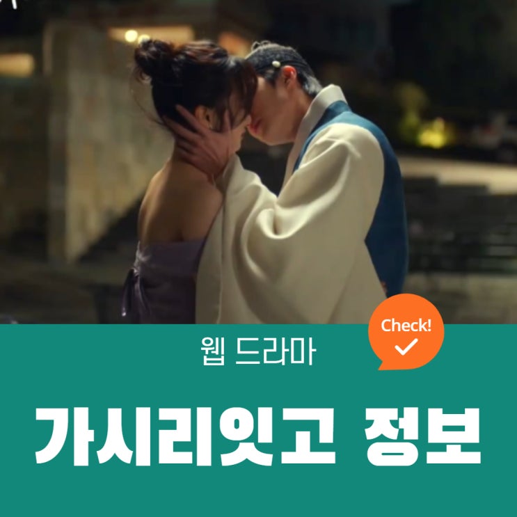 가시리잇고 | 600년의 사랑이 시작된다. | 정보, 웹툰, 등장인물,몇부작