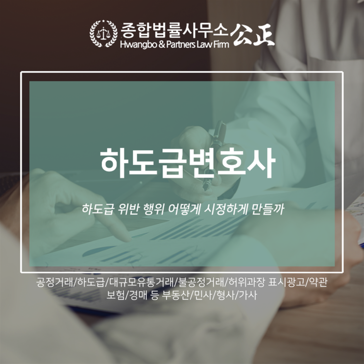  하도급변호사 하도급 위반 행위 어떻게 시정하게 만들까