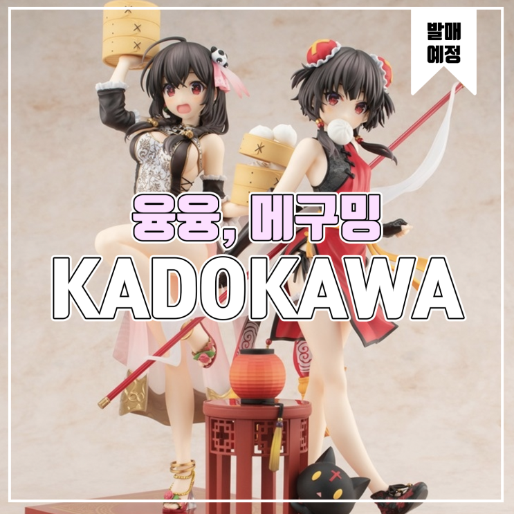  [소식] KADOKAWA 이 멋진 세계에 축복을! - 메구밍 원작판 차이나드레스