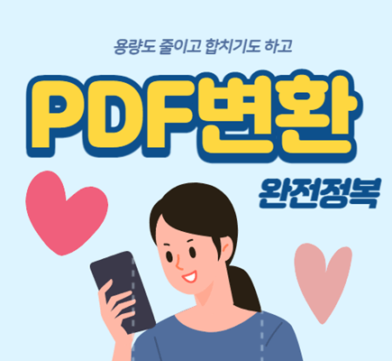 PDF용량 줄이기을 1분안에 뚝딱!