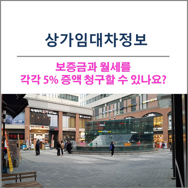  상가 임대차 정보 - 보증금과 월세 각각 5% 증액청구 할 수 있나요?