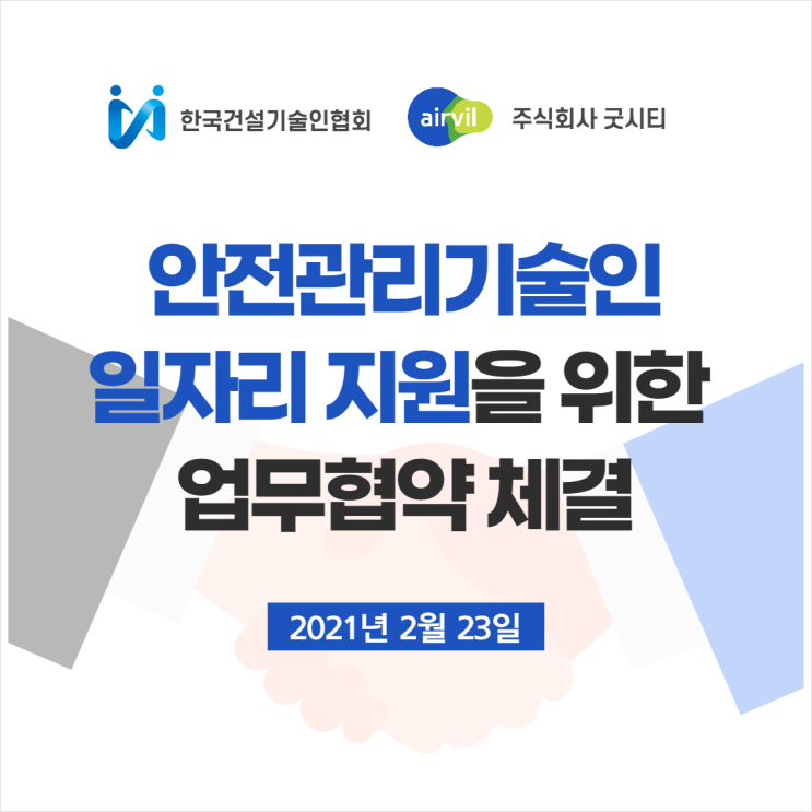 [에어빌뉴스] 주식회사 굿시티 & 한국건설기술인협회 안전관리기술인회 MOU 체결