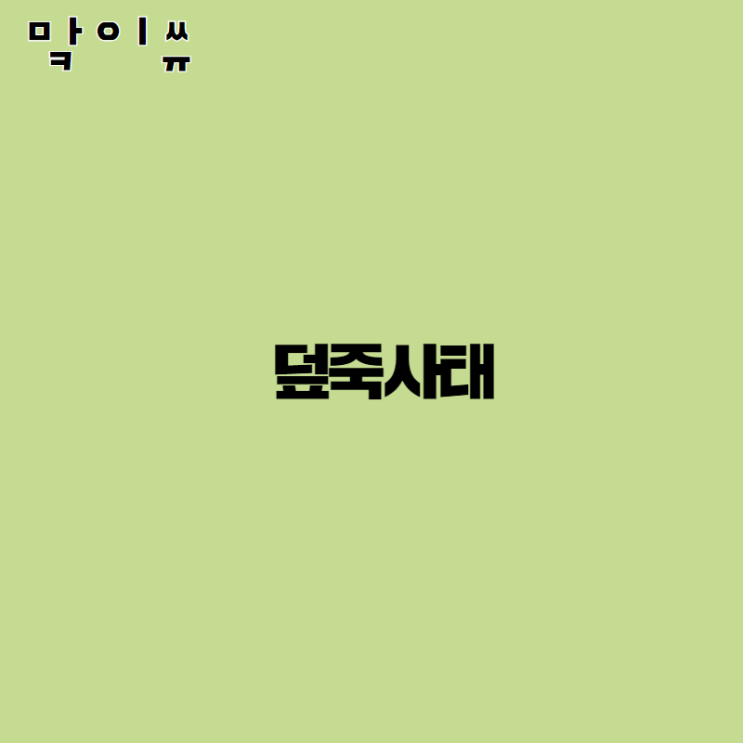  [상표이슈-맠이쓔] 덮죽사태