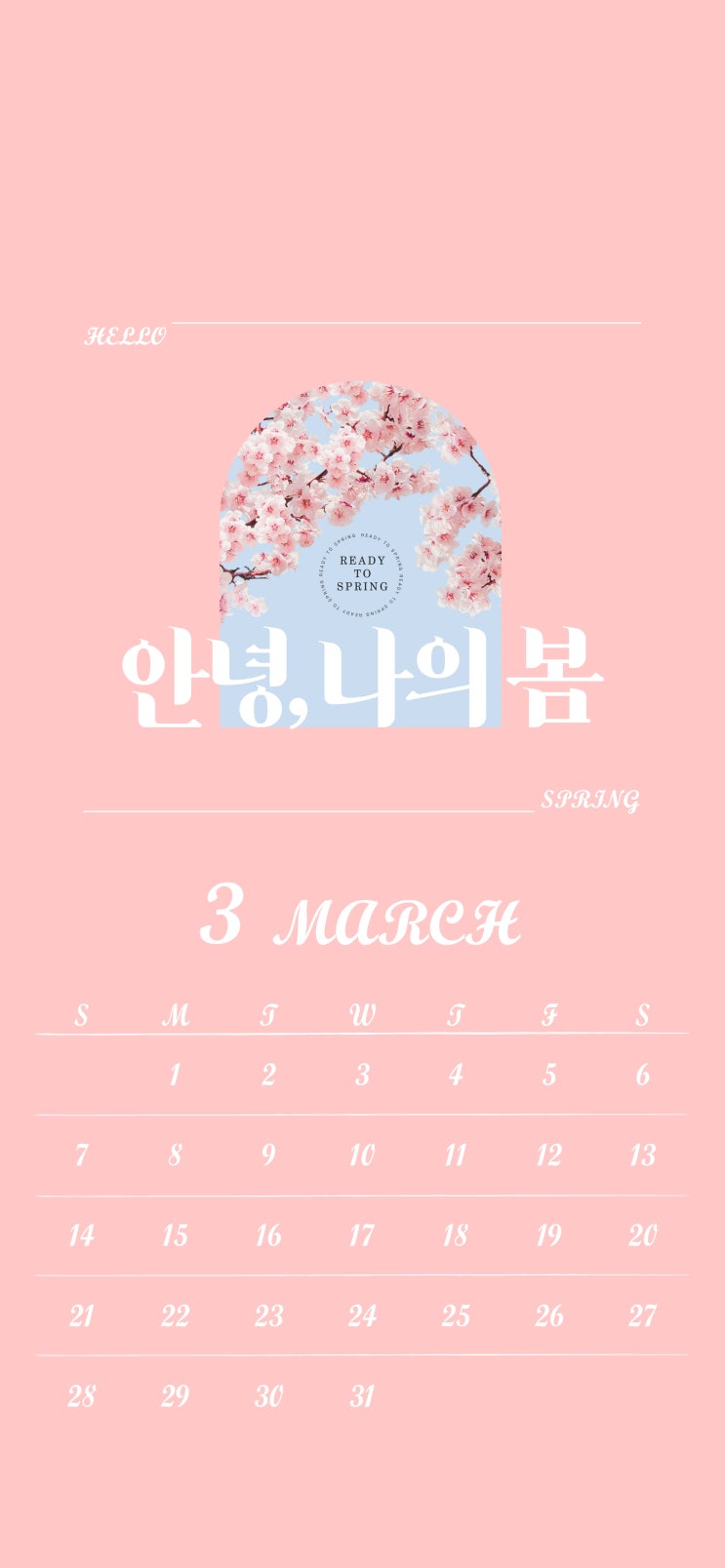  2021년 3월달력 핸드폰 배경화면 무료나눔