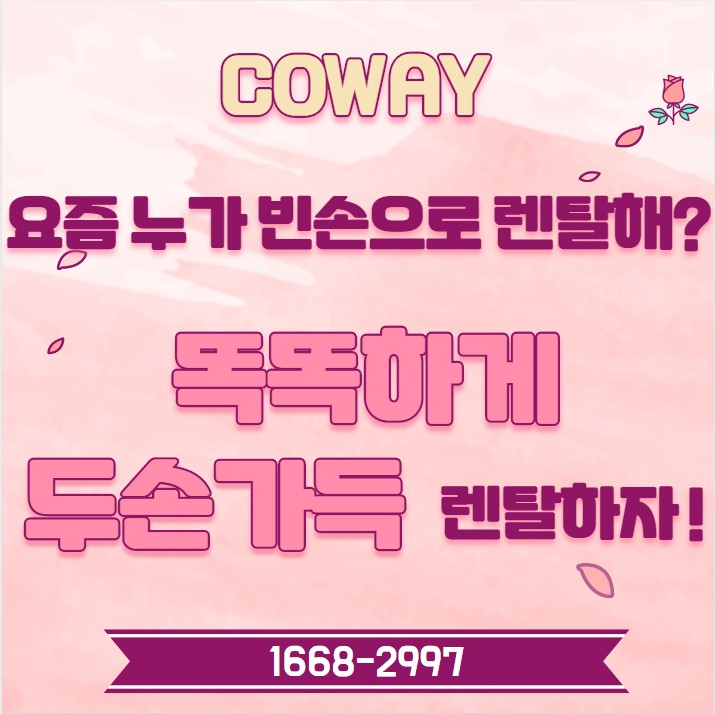  코웨이 아이콘 정수기 렌탈 꼼꼼하게 알아보는법!