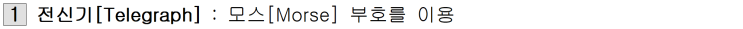  [정보처리][IC개론] 02. 데이터 통신 시스템 ①
