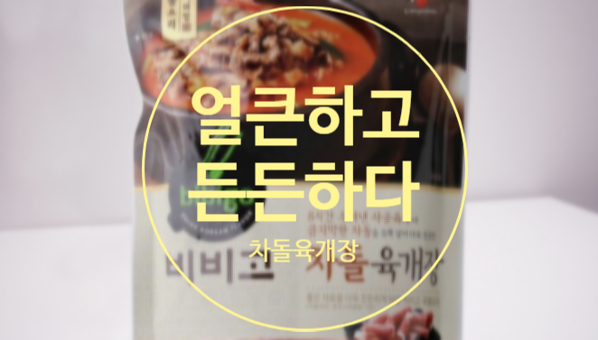  비비고 차돌육개장으로 든든한 한 끼 가능할까요?