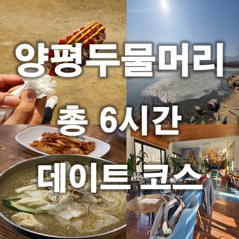  양평두물머리 데이트 : 팔당초계국수, 두물머리핫도그, 카페 앳더팔당