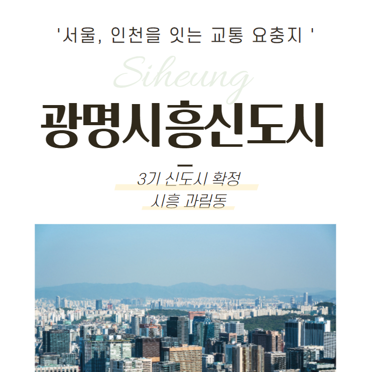  [여의도 4.3배 크기 대규모 신도시 광명시흥신도시 땅값 들썩]