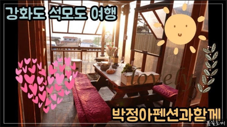  석모도 펜션 -예쁜 바다가 보이는 석모도 박정아 펜션과 함께 여행하기