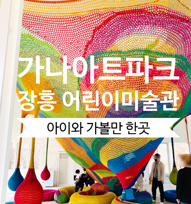  가나아트파크 어린이 미술관 놀이터 모두 있는 곳