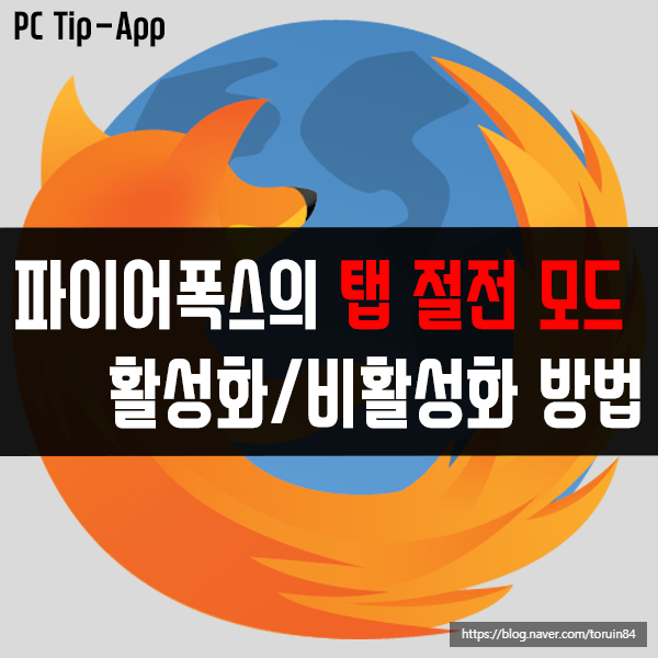 파이어폭스의 탭 절전 모드 활성화, 비활성화하는 방법은? 파이어폭스의 탭 절전 모드 활성화, 비활성화하는 방법은?