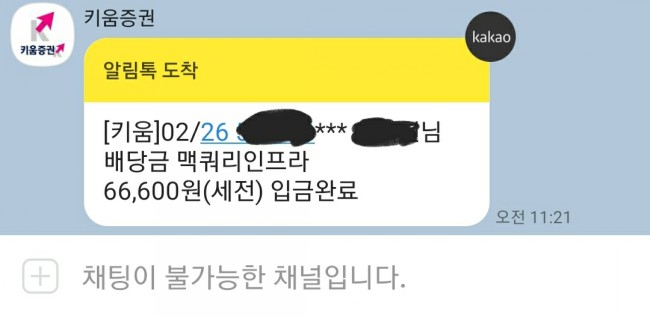 키움증권 맥쿼리인프라 배당금(분배금) 입금 키움증권 맥쿼리인프라 배당금(분배금) 입금