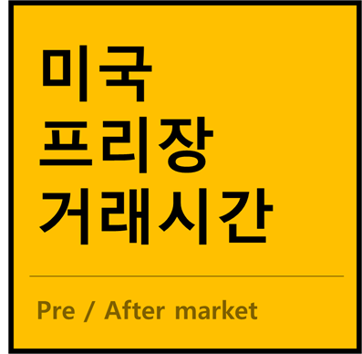  미국 프리장 거래 시간 및 거래 방법