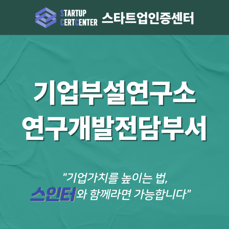  기업부설연구소 연구개발전담부서의 모든것!