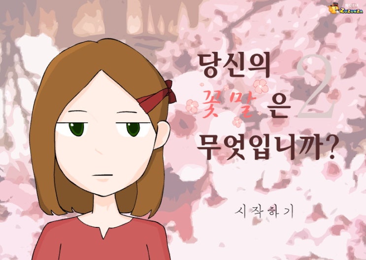  당신의 꽃말은 무엇입니까2  E녀 게임하기 "업데이트"