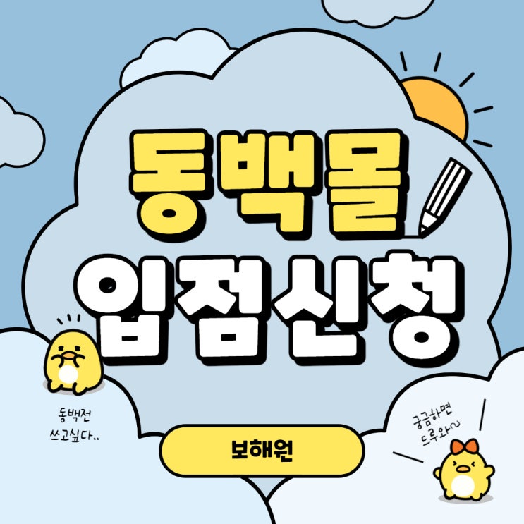  [보해원] 동백몰 입점신청하다 (입점신청 방법 안내)