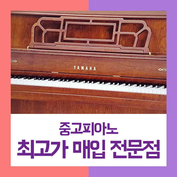  정말 아끼셨던 거라 잘 팔기를 원하셨던 금천구에 사시는 주부님을 위해 중고피아노매입을 만족하실 수 있도록 처리하고 왔습니다.