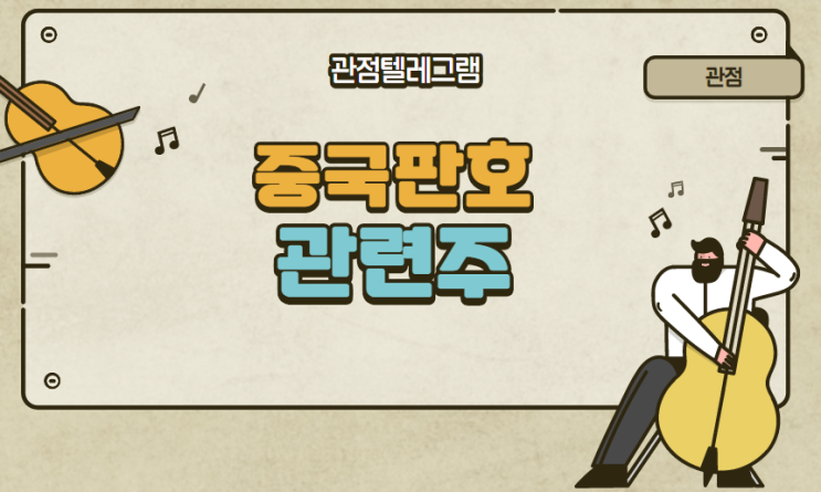 중국판호 관련주정리 중국판호 관련주정리