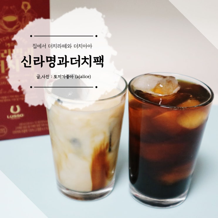 신라명과더치팩 우리집 홈카페는 너로 정했다 신라명과더치팩 우리집 홈카페는 너로 정했다