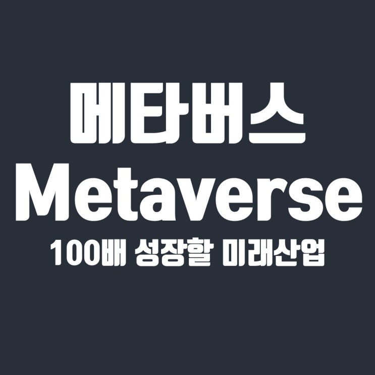  100배 성장할 미래산업 메타버스(Metaverse) 이해하기(feat. AR VR 관련주)