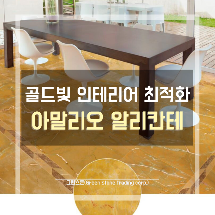  아말리오 알리칸테 (Amarillo Alicante), 골드빛 인테리어 천연대리석/거실 바닥, 거실 벽체 등