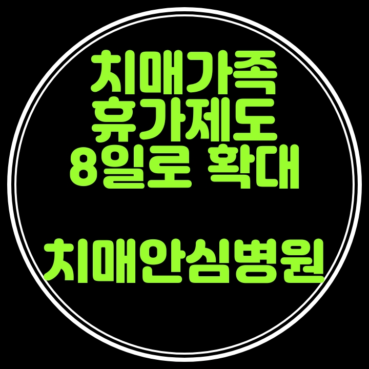  치매환자의 치매가족휴가제 일수가 연간 8일로 확대됩니다